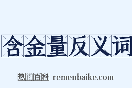 含金量反义词是什么意思的图片